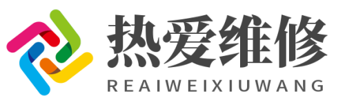 熱愛維修網(wǎng)
